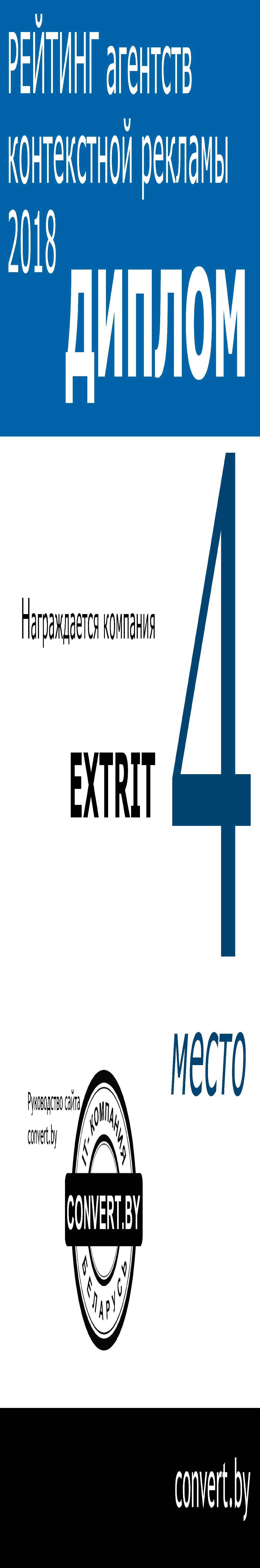 EXTRIT: профиль на Руварде