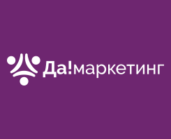 Да!маркетинг